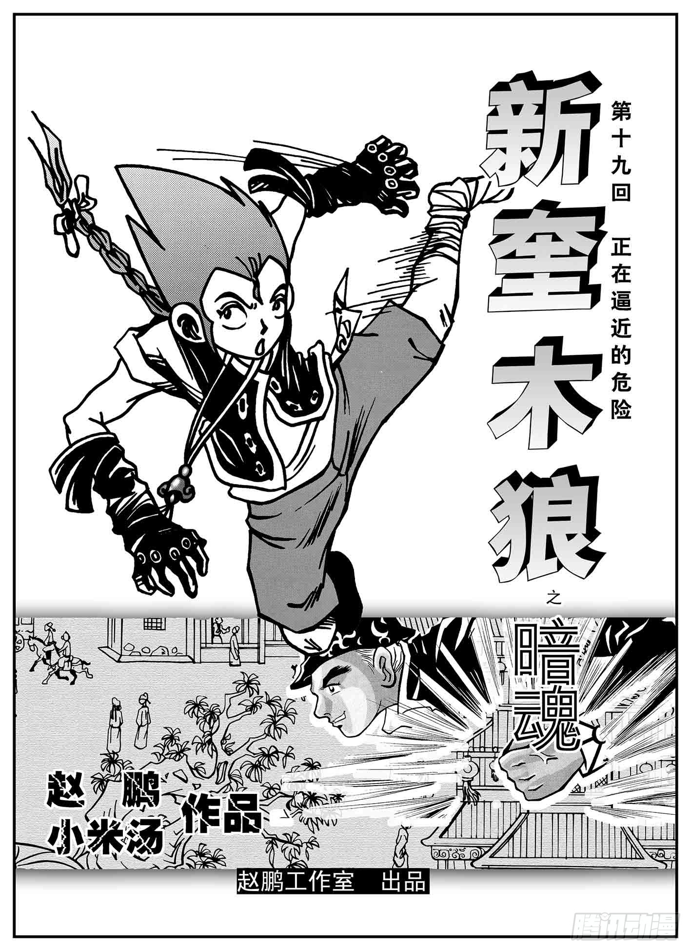 新奎木狼之暗魂 - 正在逼近的危險 - 1