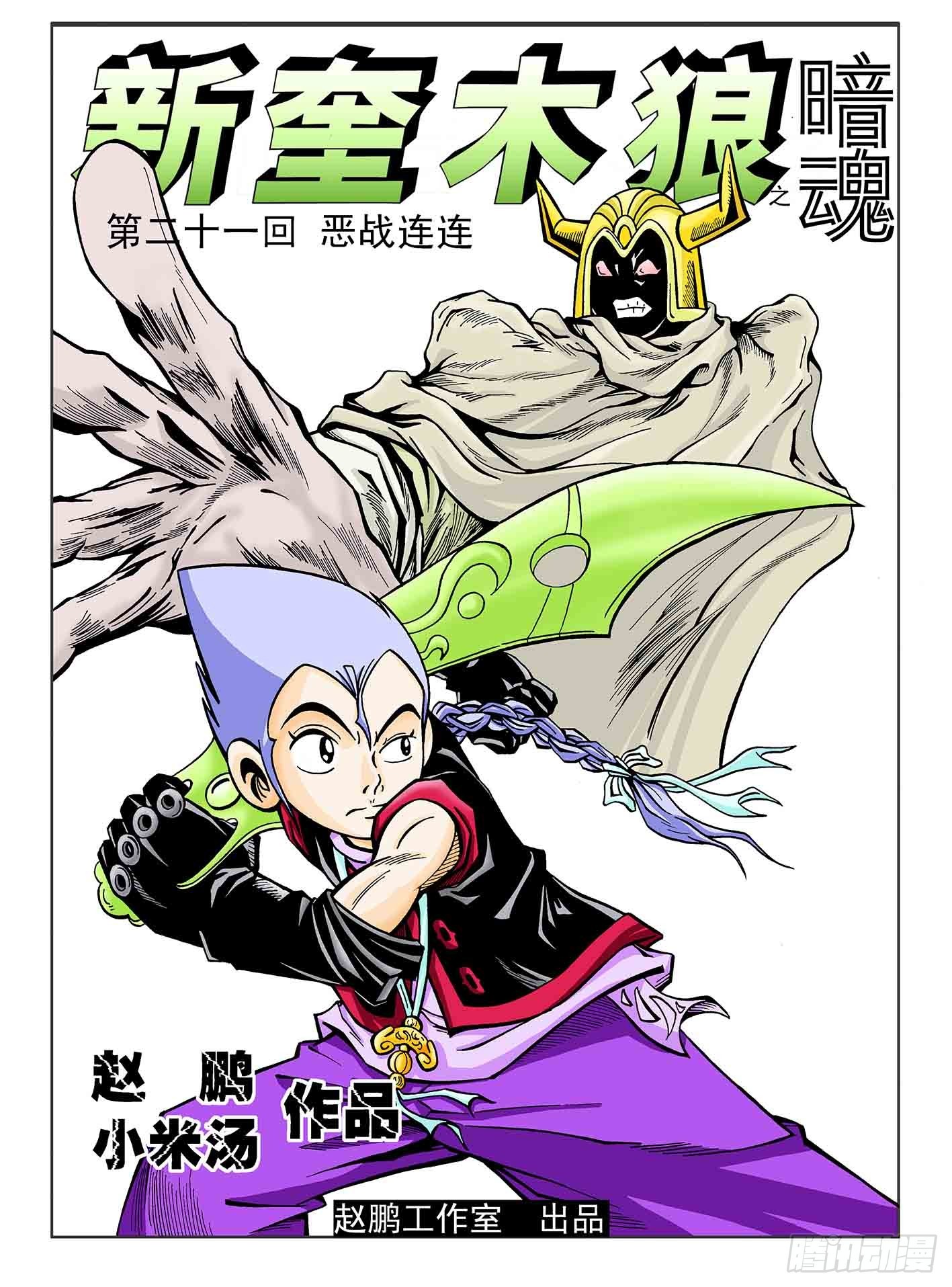 新奎木狼之暗魂 - 惡戰連連 - 1