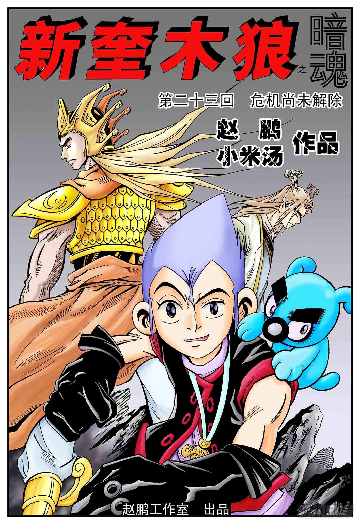 新奎木狼之暗魂 - 危機尚未解除 - 1