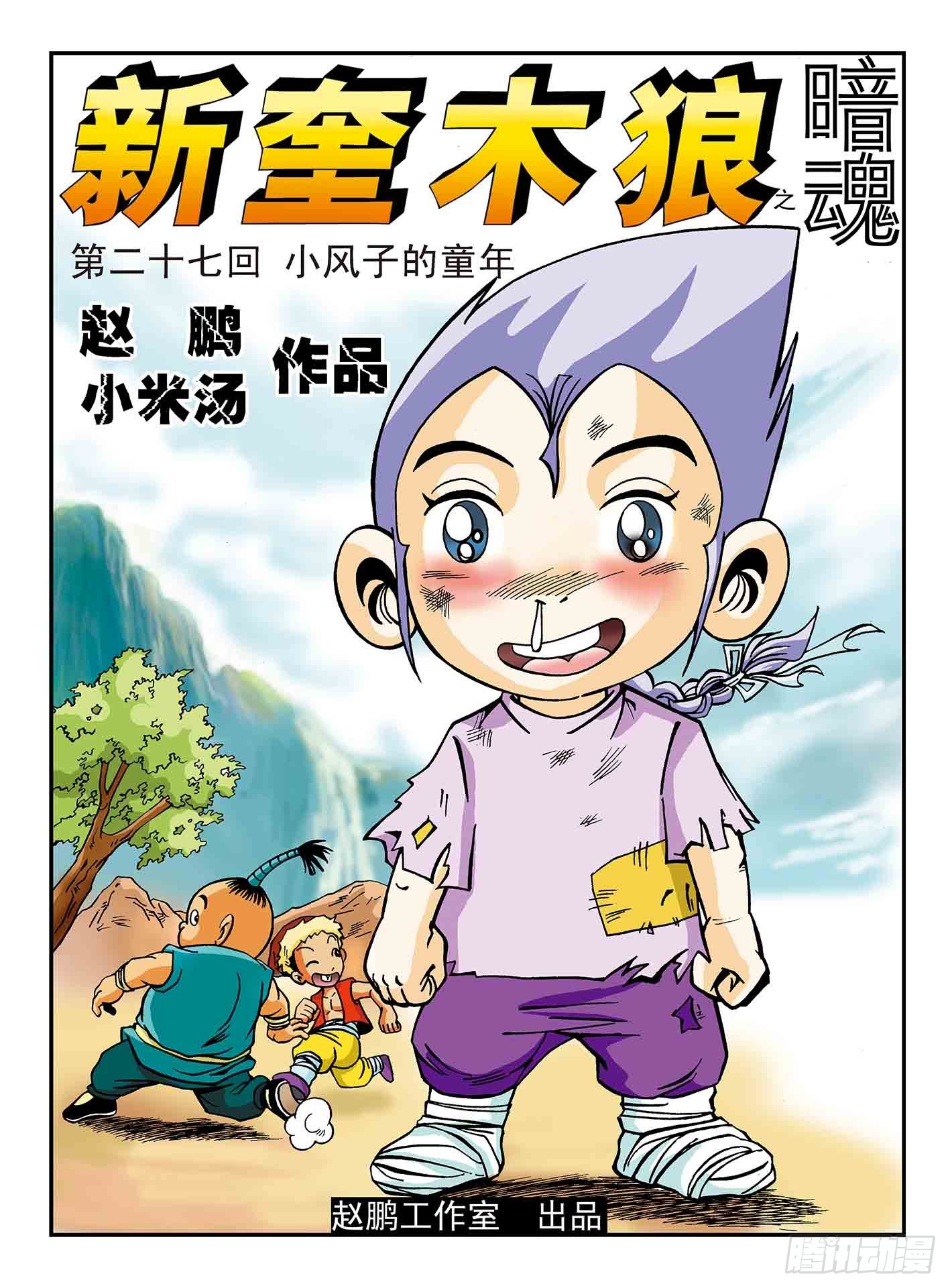 新奎木狼之暗魂 - 小風子的童年 - 1