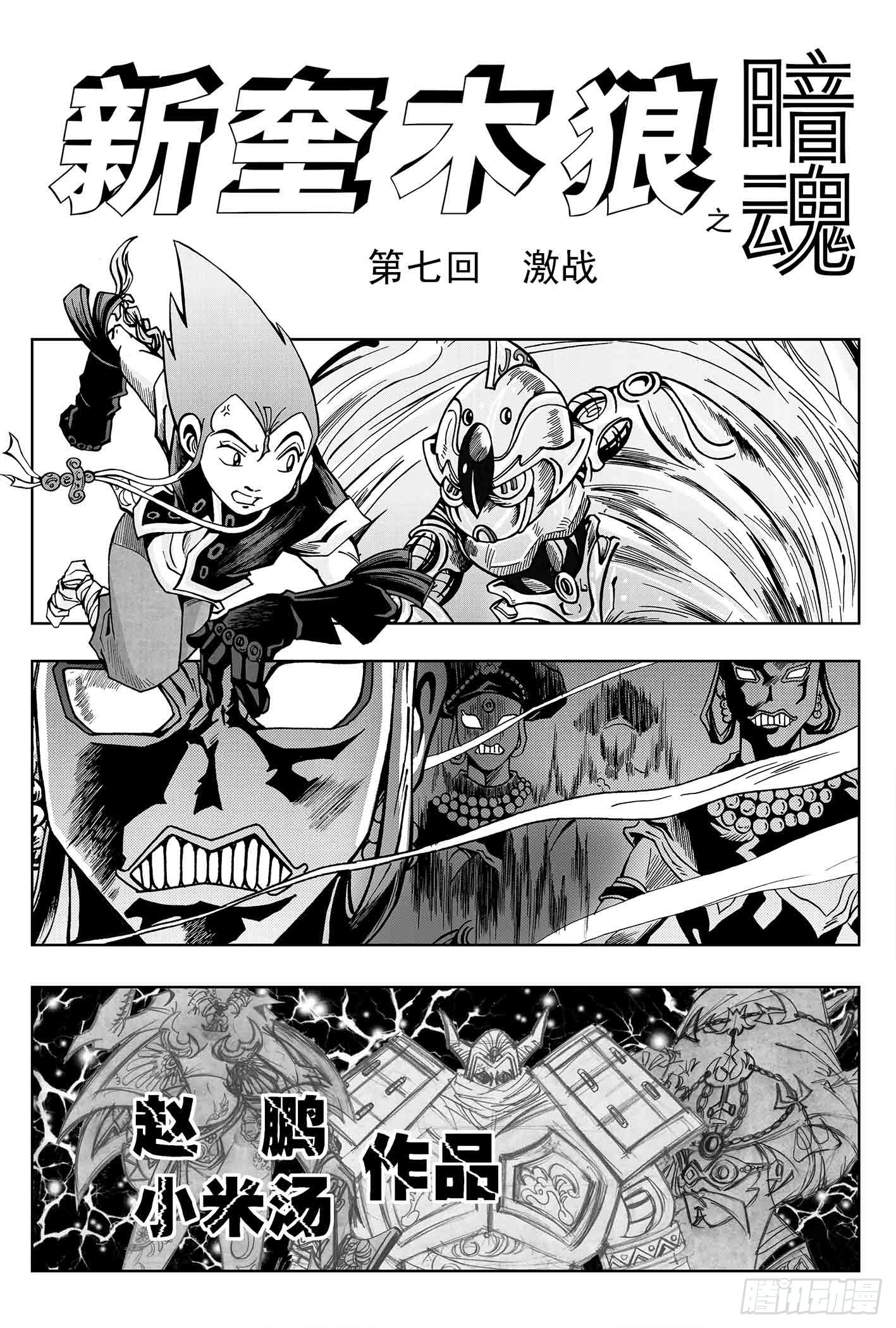新奎木狼之暗魂 - 7-激戰 - 1