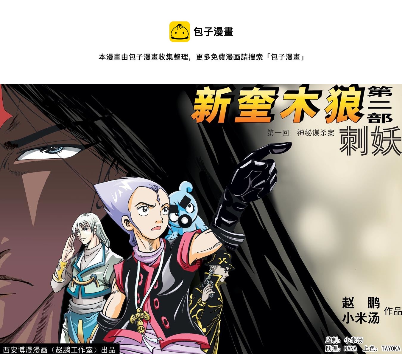 新奎木狼之刺妖 第35集-第35话