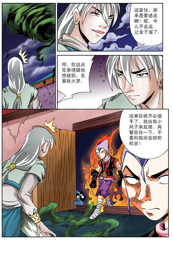 新奎木狼之刺妖 第7集-第7话