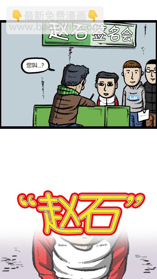 心靈的聲音 - [第105話] “趙石”簽名會 - 7