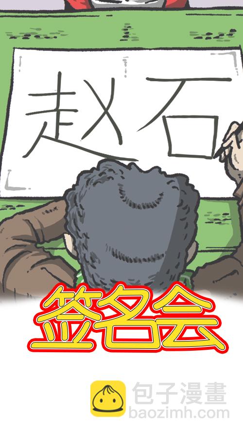 心靈的聲音 - [第105話] “趙石”簽名會 - 1