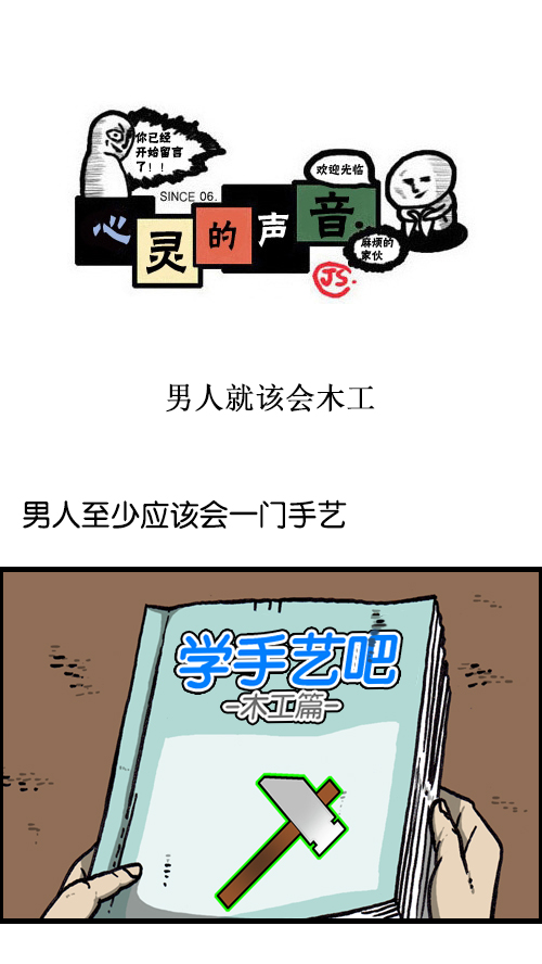 心靈的聲音 - [第117話] 男人就該會木工(1/2) - 1