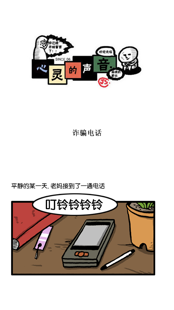 心靈的聲音 - [第197話] 詐騙電話 - 1