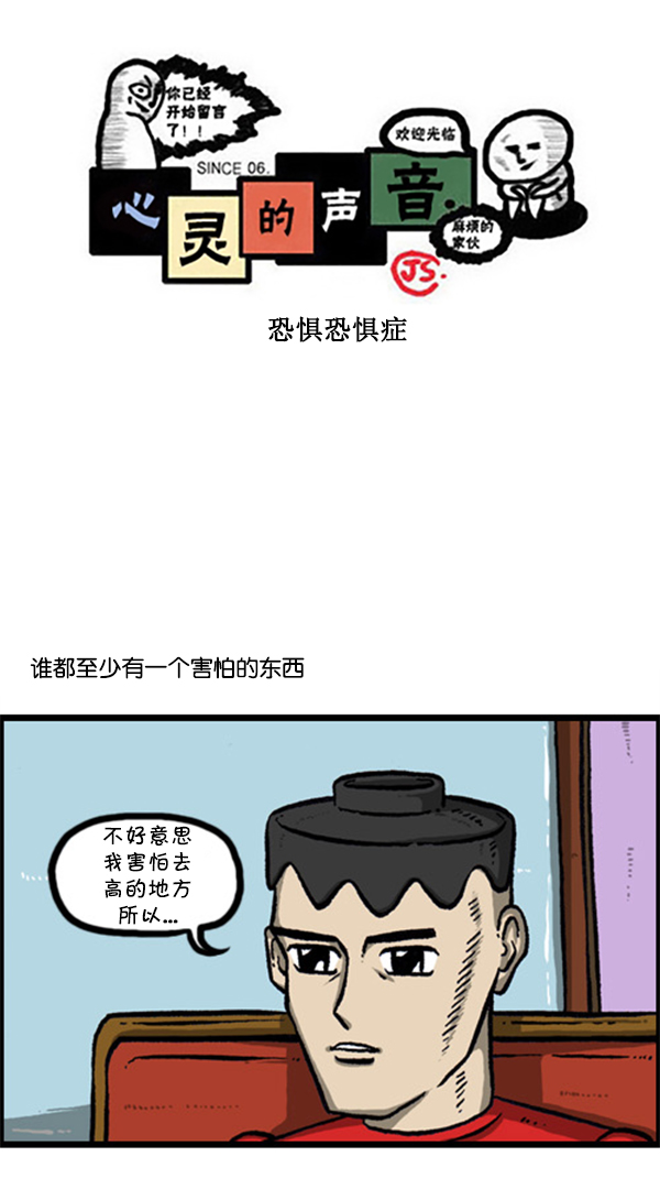 心靈的聲音 - [第247話] 恐懼恐懼症 - 1