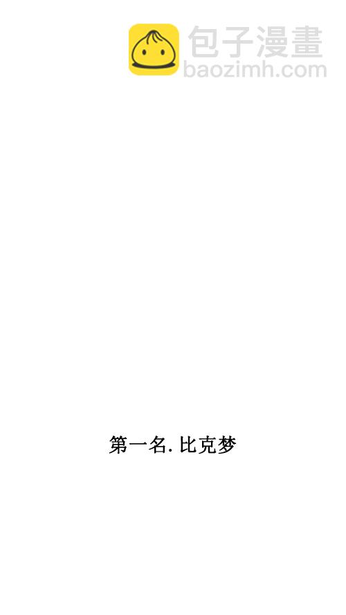 心靈的聲音 - [第33話] 比克大魔王夢 - 2