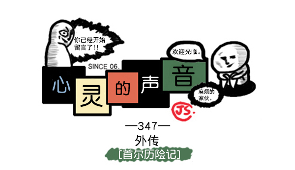 心靈的聲音 - 補充篇 [347話] 外傳[首爾歷險記] - 1