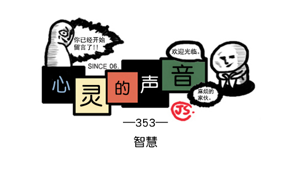 心靈的聲音 - 補充篇 [353話] 智慧 - 1