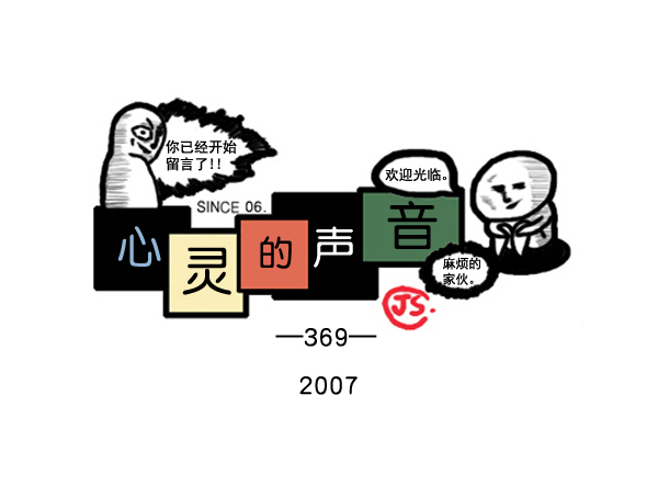 心靈的聲音 - 補充篇 [369話] 2007 - 1