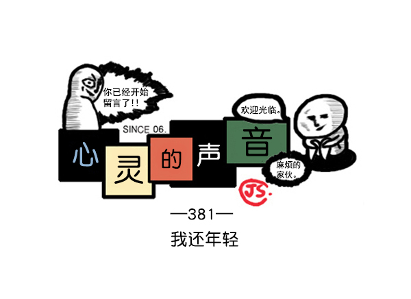 心靈的聲音 - 補充篇 [381話] 我還年輕 - 1