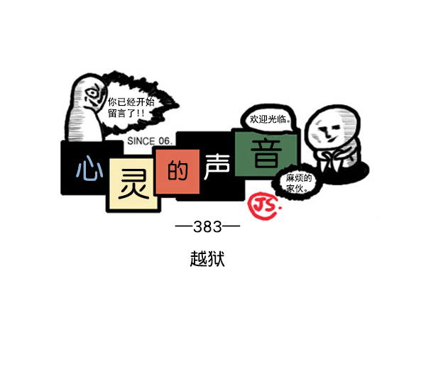 心靈的聲音 - 補充篇 [383話] 越獄 - 1