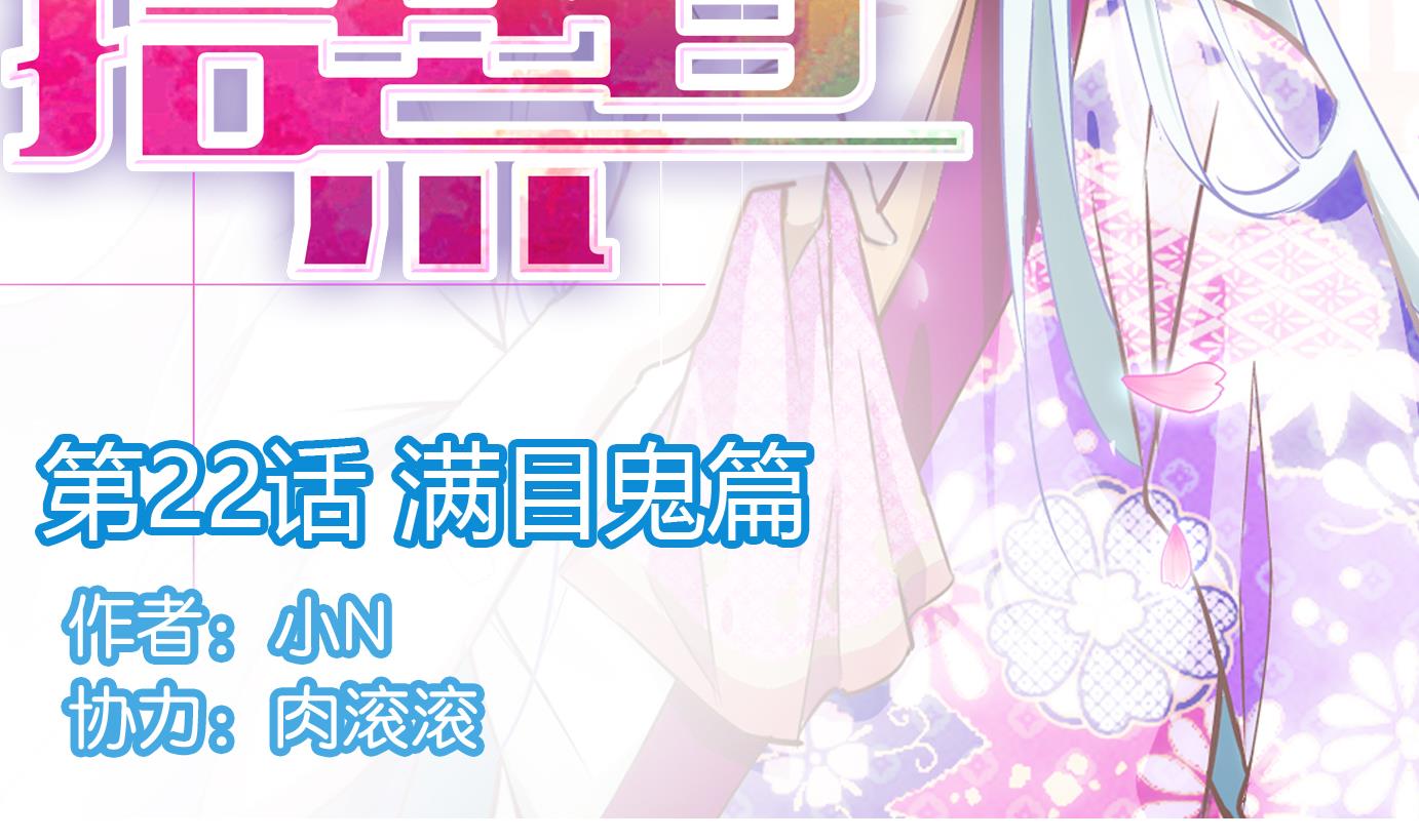 第22话 满目鬼（六）-第23话