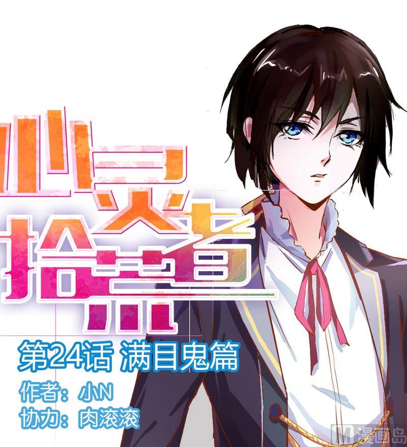 第24话 满目鬼（八）-第25话