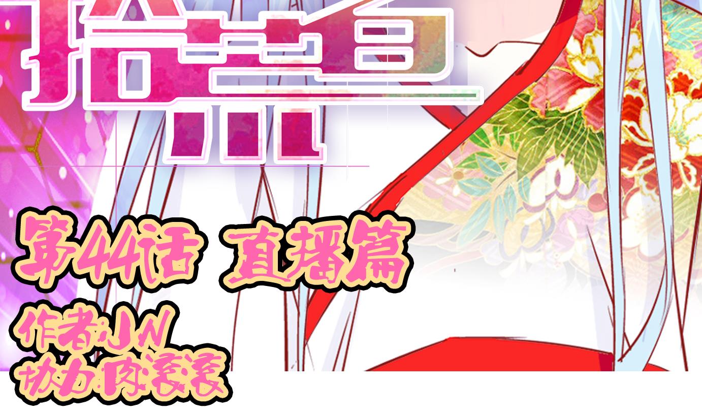 第44话 直播篇5-第45话