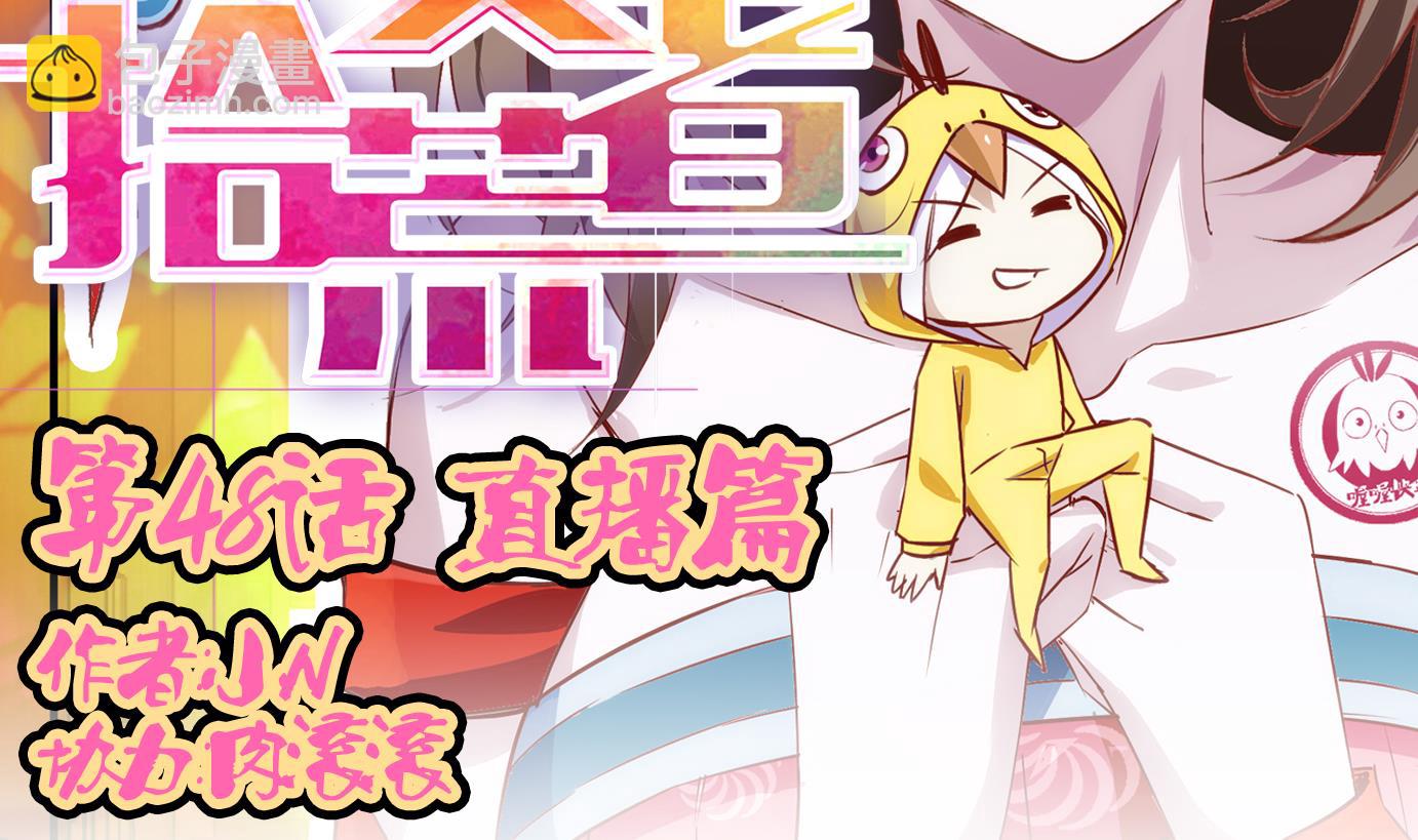 第48话 直播篇9-第49话