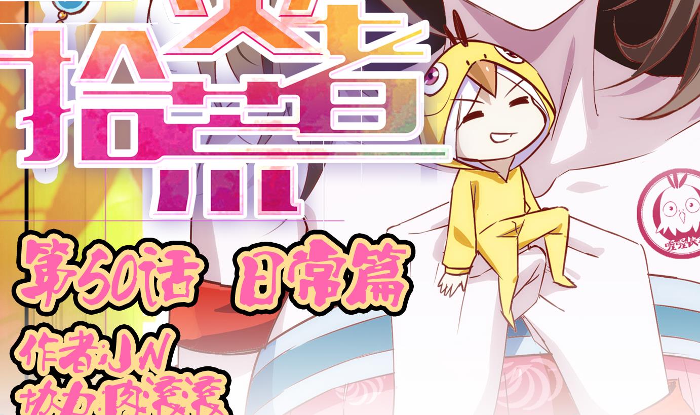 第50话 日常篇11-第51话