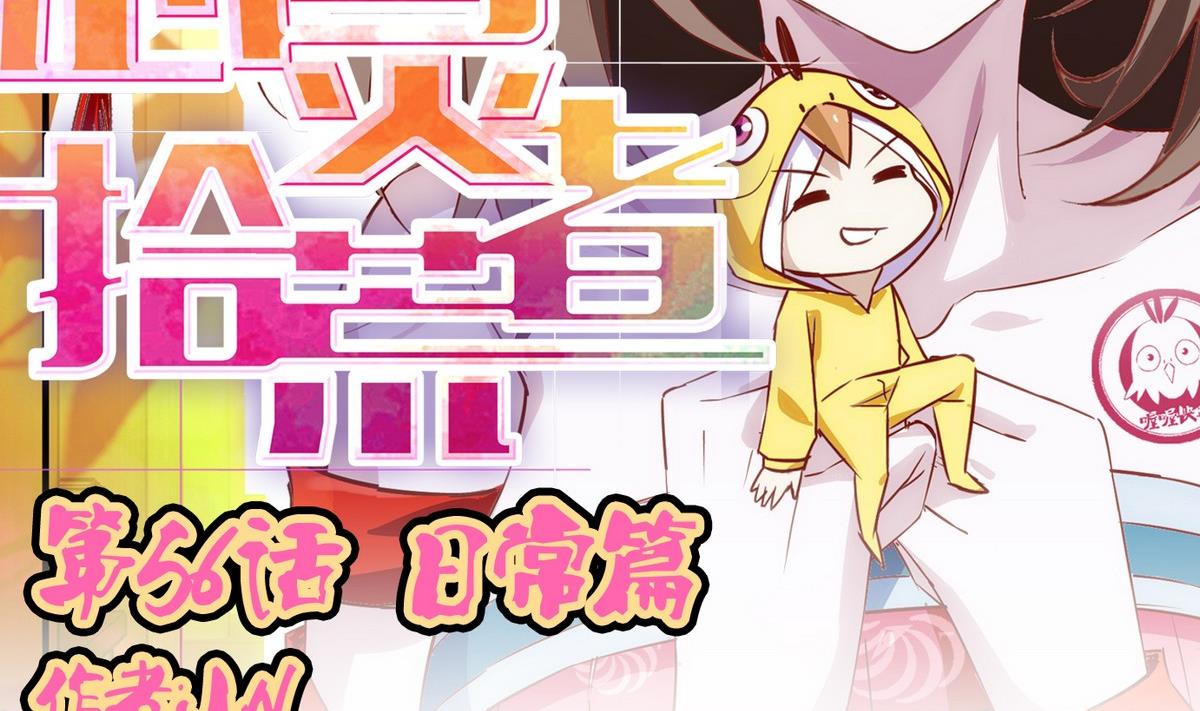 第56话 日常篇-第57话