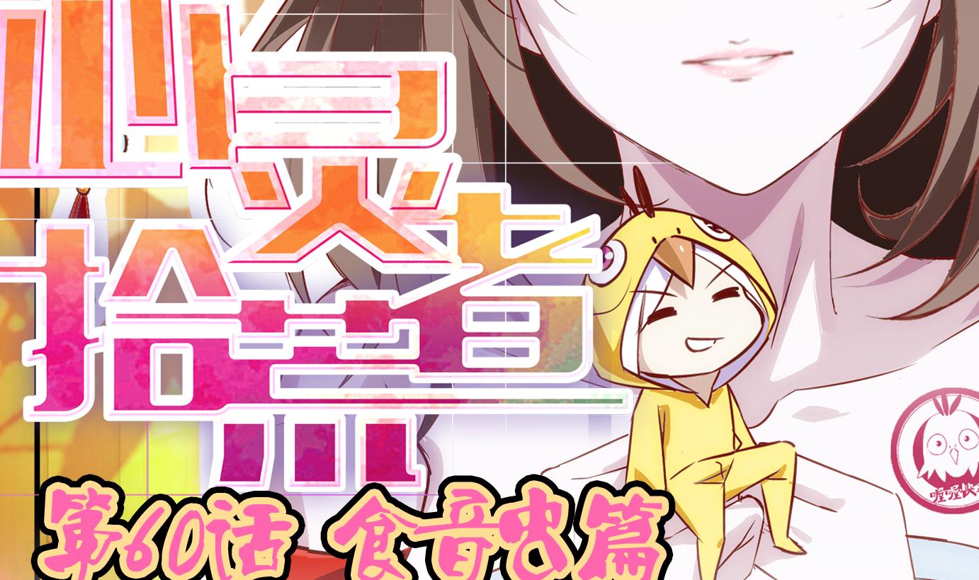 第60话 食音虫篇-第61话