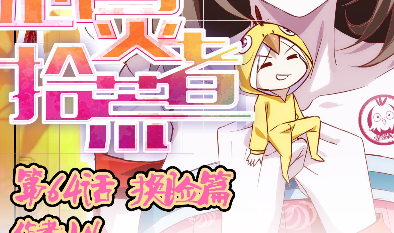 第64话 换脸篇-第65话