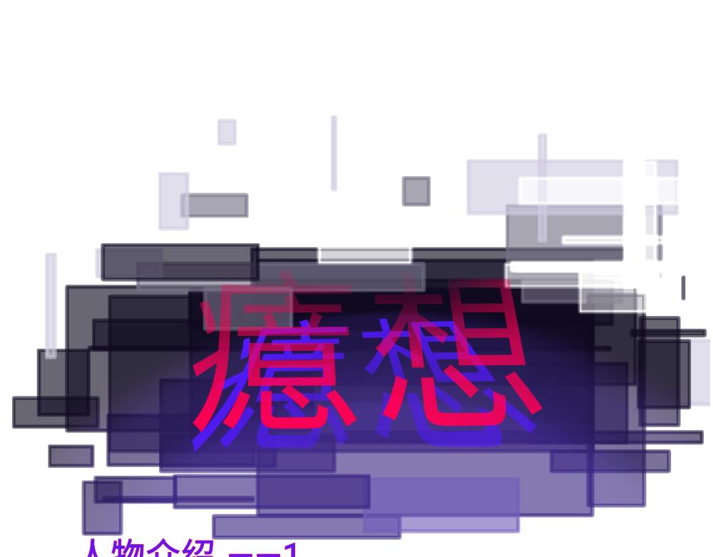 人物介绍&mdash;1-第1话