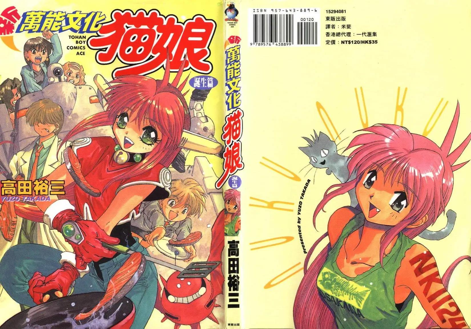 新萬能文化貓娘 - 第01卷(1/2) - 1