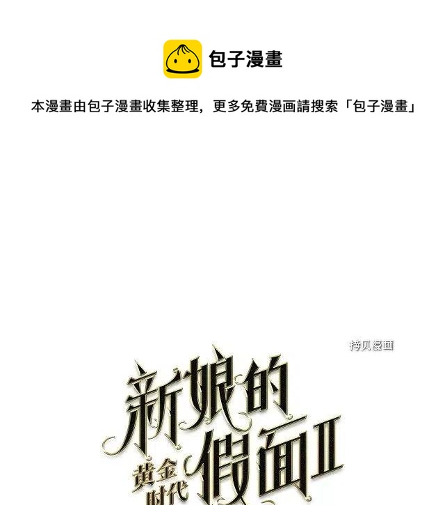 新娘的假面 - 第二部88話(1/2) - 1