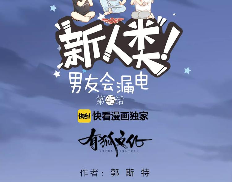 第45话 我可是，你的男朋友喔-第47话