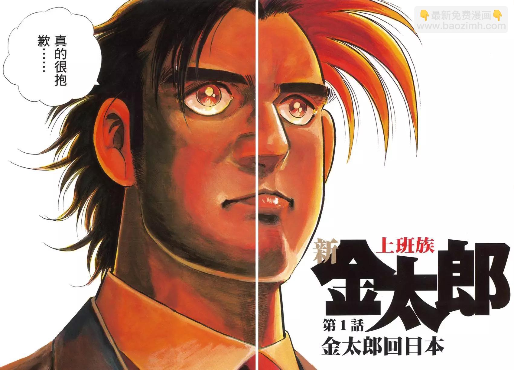 新上班族金太郎 - 第01卷(1/4) - 1