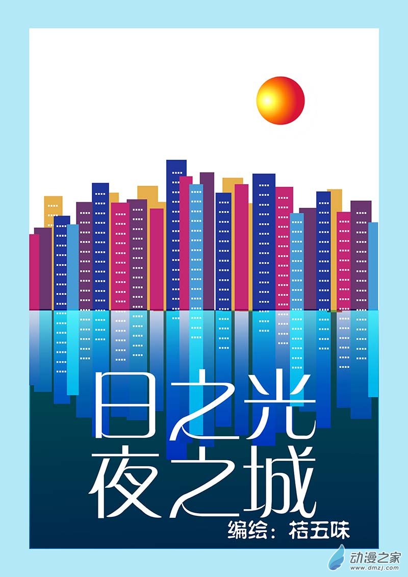 新時代狂想曲 - 04 日之光夜之城 - 1