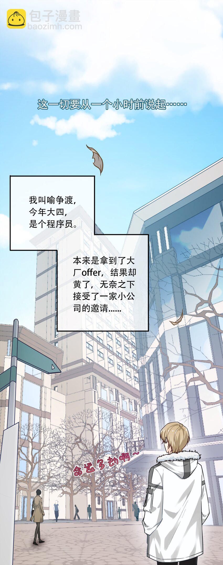 01 骗子公司？(1/2)-第1话