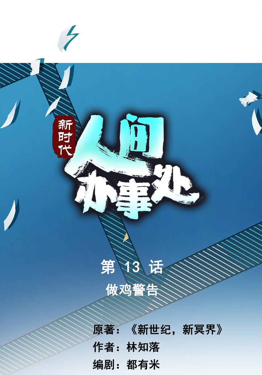 013 做鸡警告-第13话