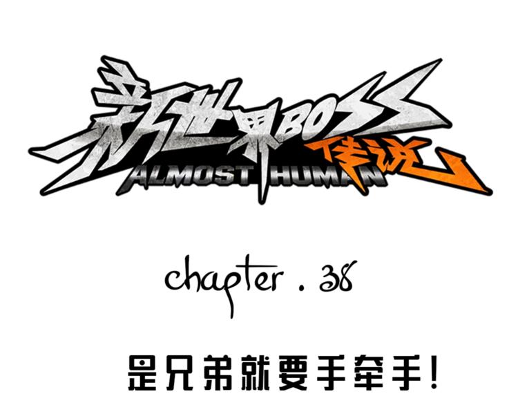 第38话 是兄弟就要手牵手(1/4)-第39话