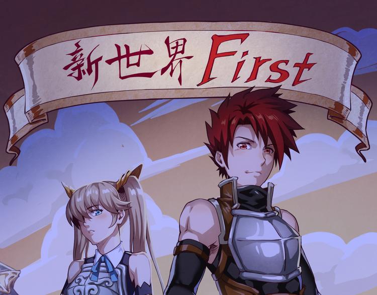 新世界First - 第21話 白偉的挑戰書 - 1