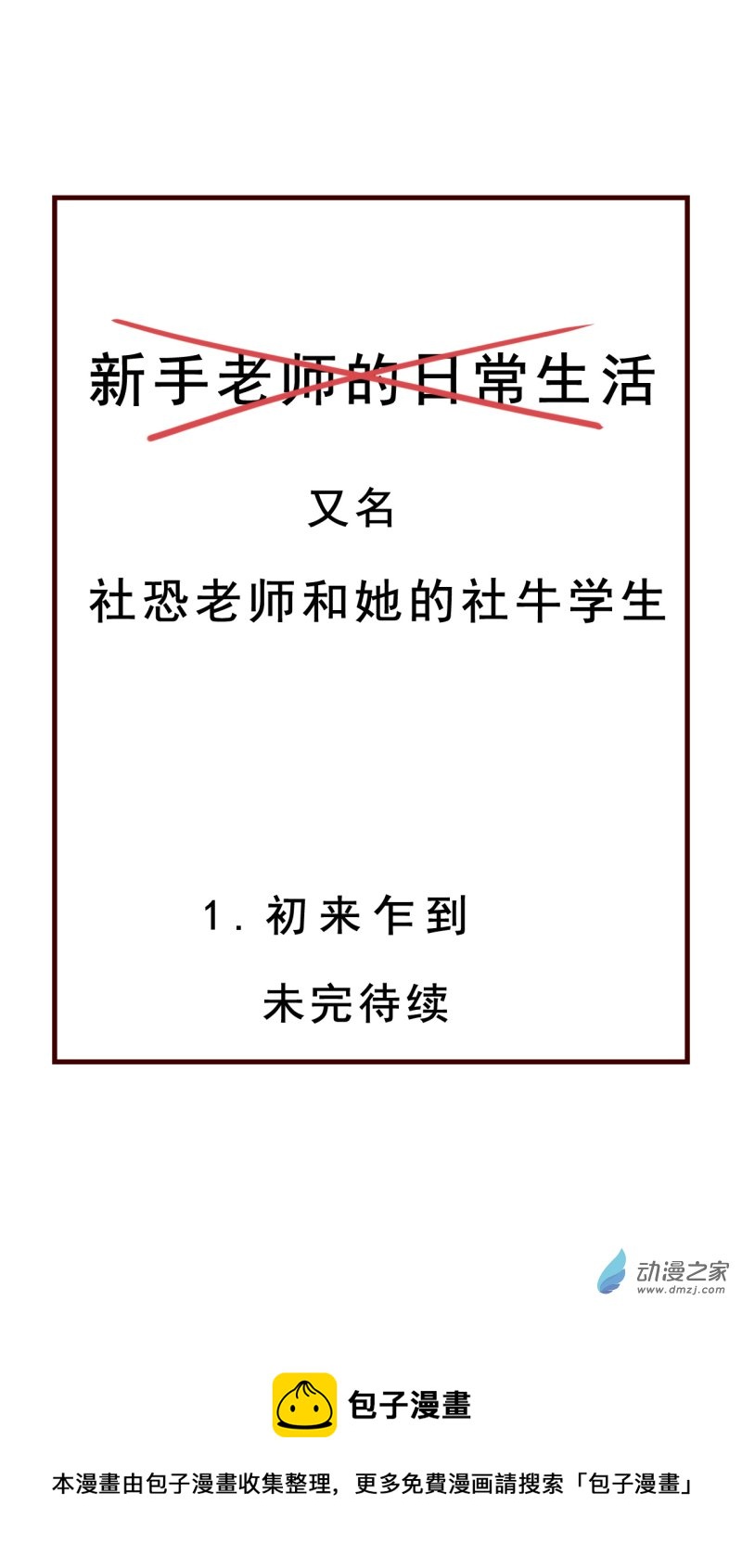 01 初来乍到-第1话