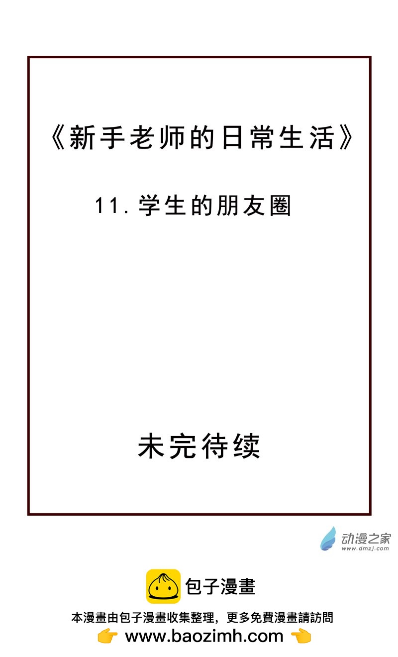 11 学生的朋友圈-第11话