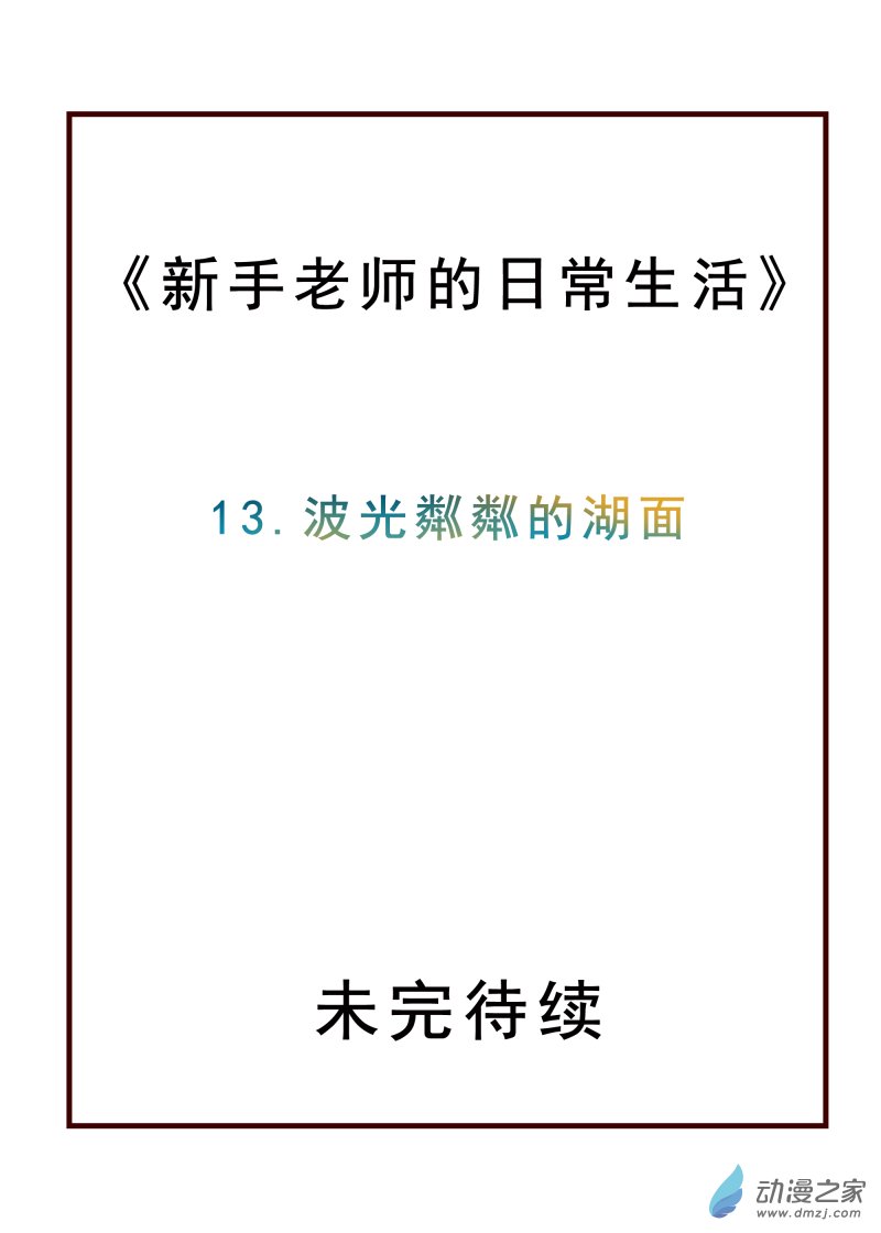 13 波光粼粼的湖面-第13话