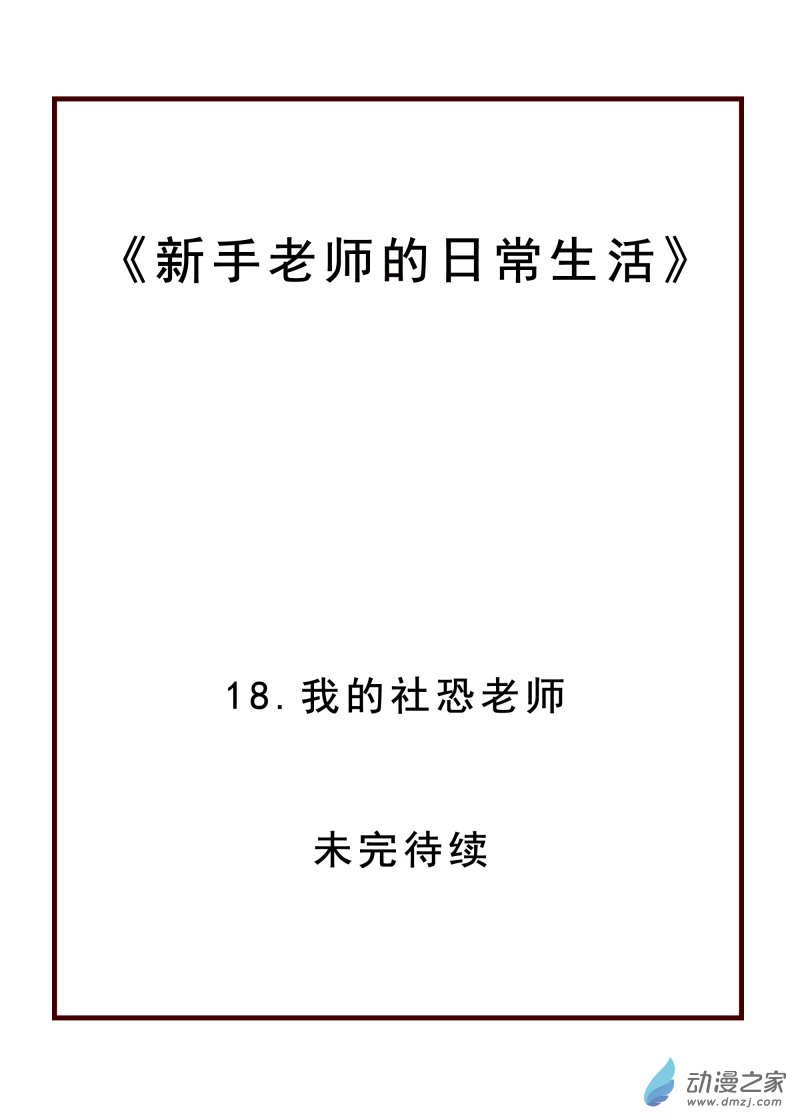 18.我的社恐老师-第47话
