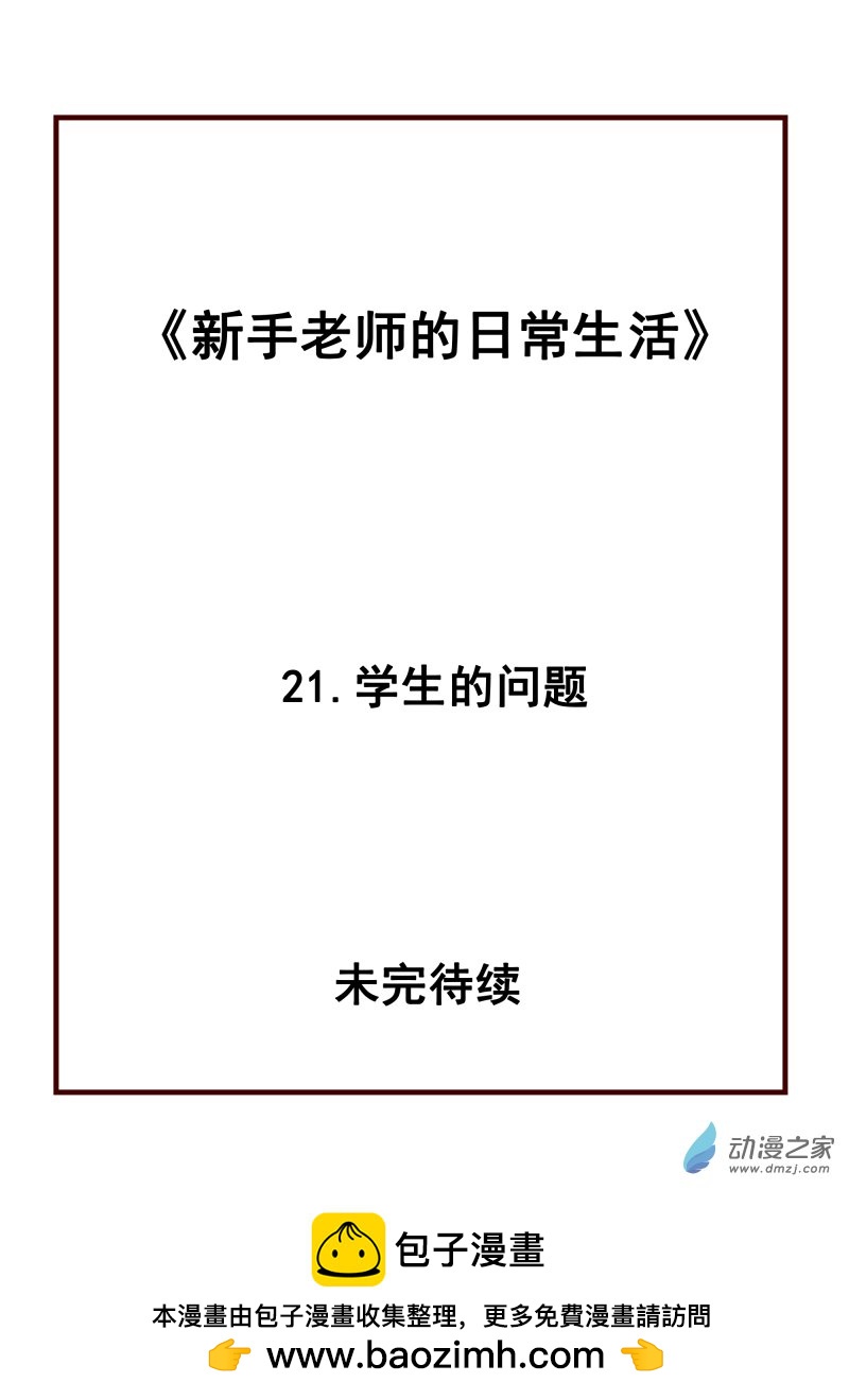 21.学生的问题-第21话
