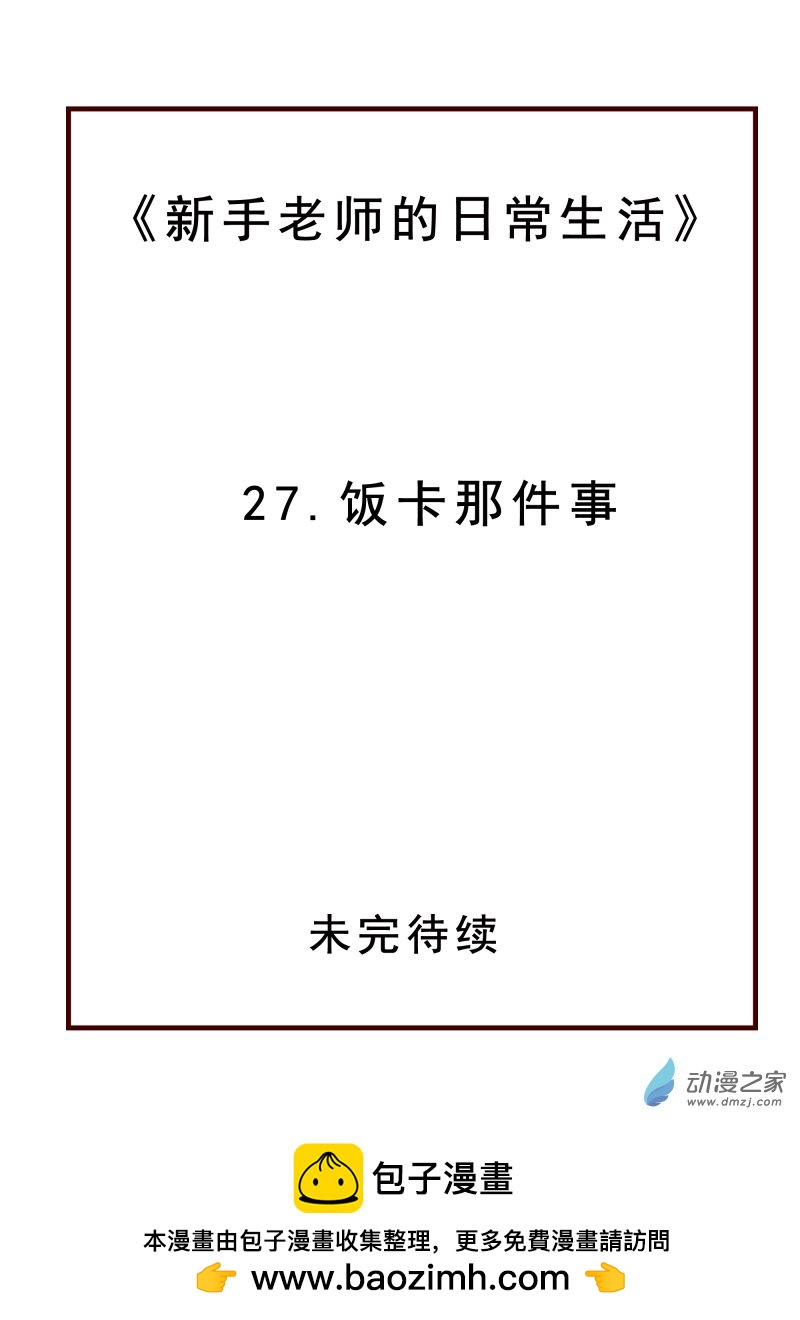27.饭卡那件事-第27话