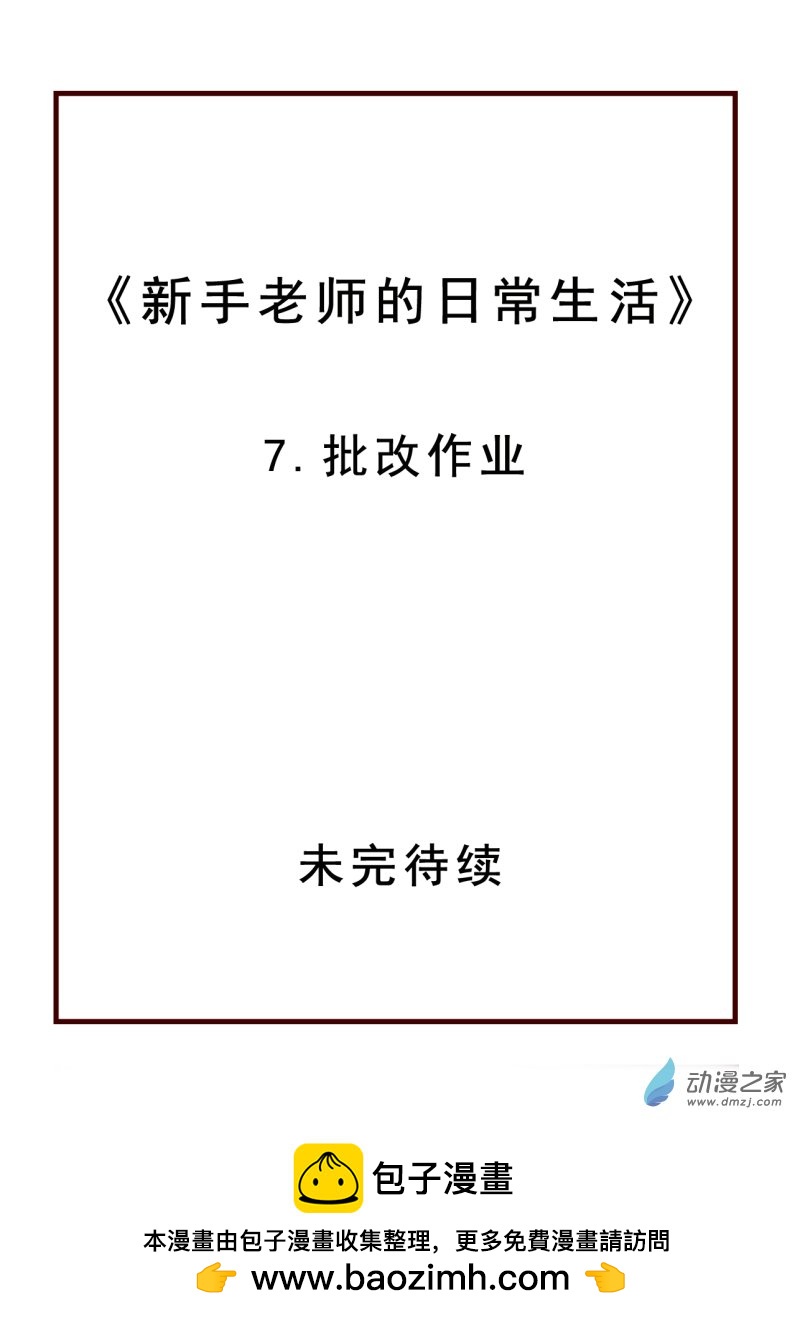 07 批改作业-第7话