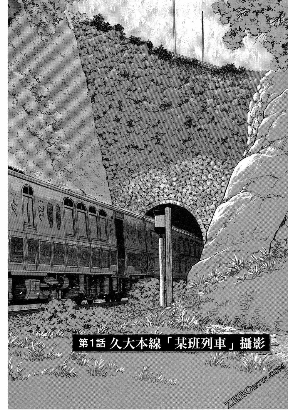 新・鐵路便當之旅～鐵路攝影迷・菜菜篇～ - 第01卷(1/4) - 5