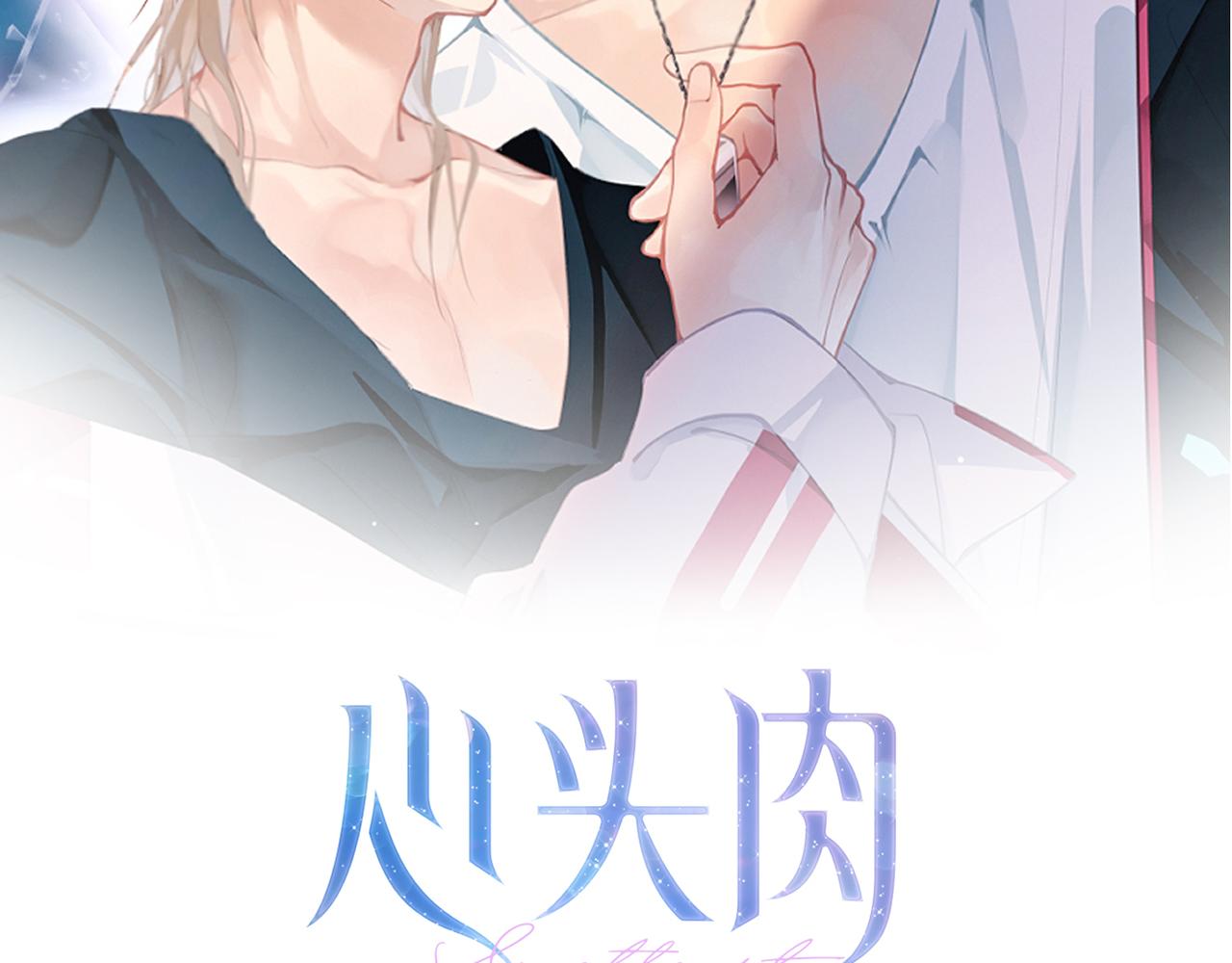 心頭肉 - 第31話 明晗豁出去了(1/2) - 2