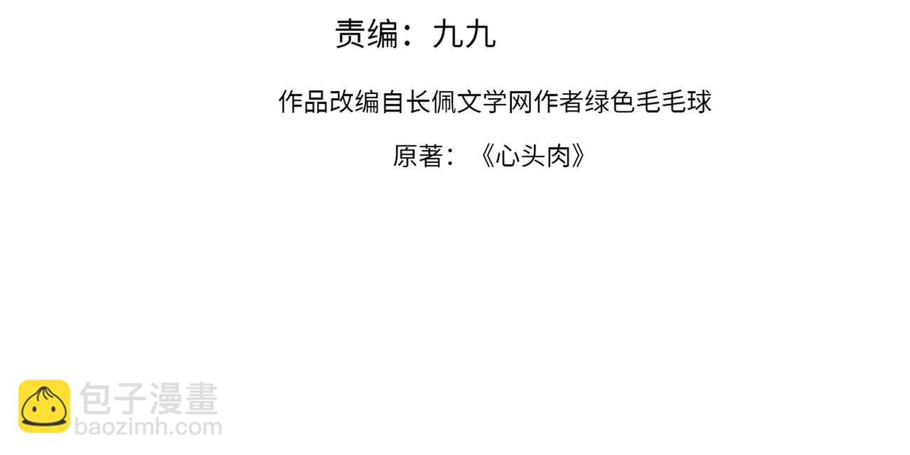 心頭肉 - 第65話 明晗甦醒(1/3) - 4