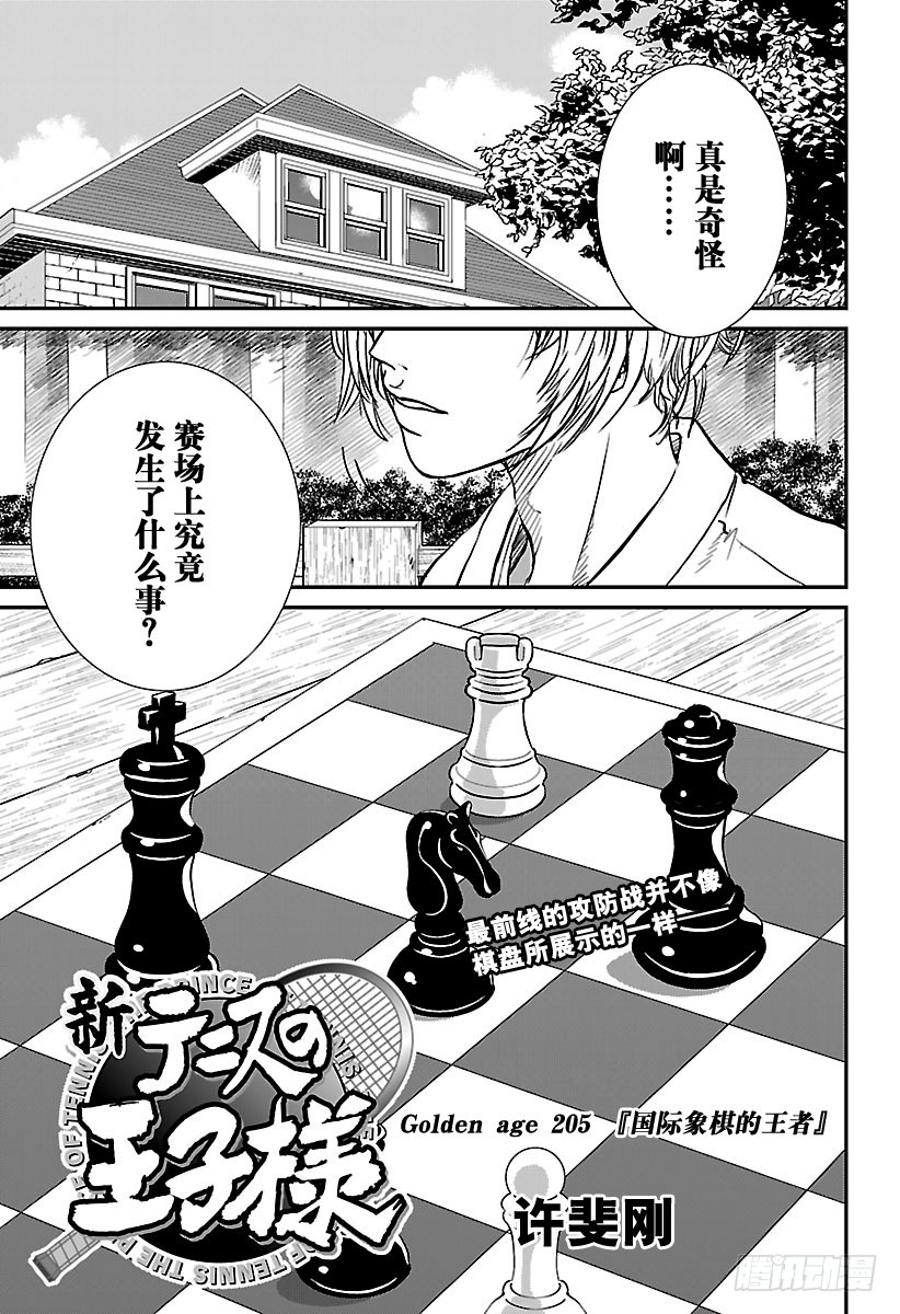 新網球王子 - 第205話 國際象棋的王者 - 1