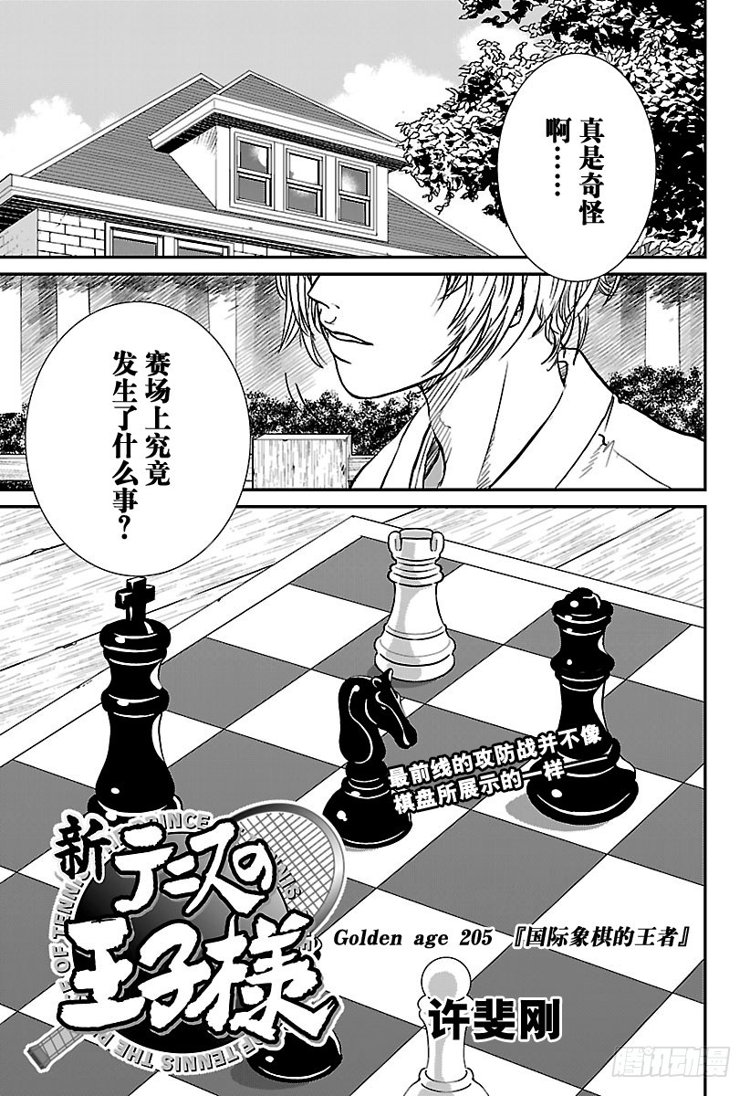 新网球王子 - 第205话 国际象棋的王者 - 1