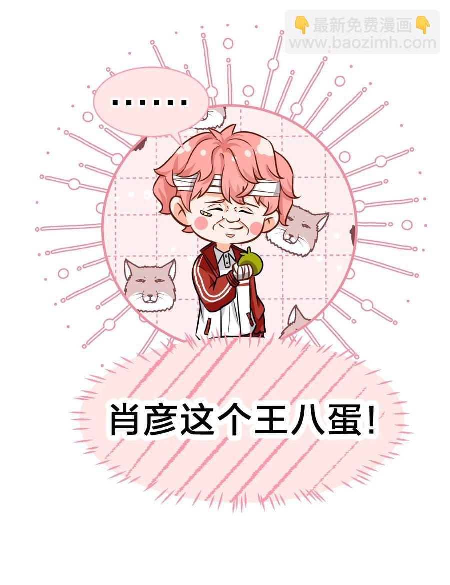 24 肖彦那个王八蛋！（内含福利活动）-第31话