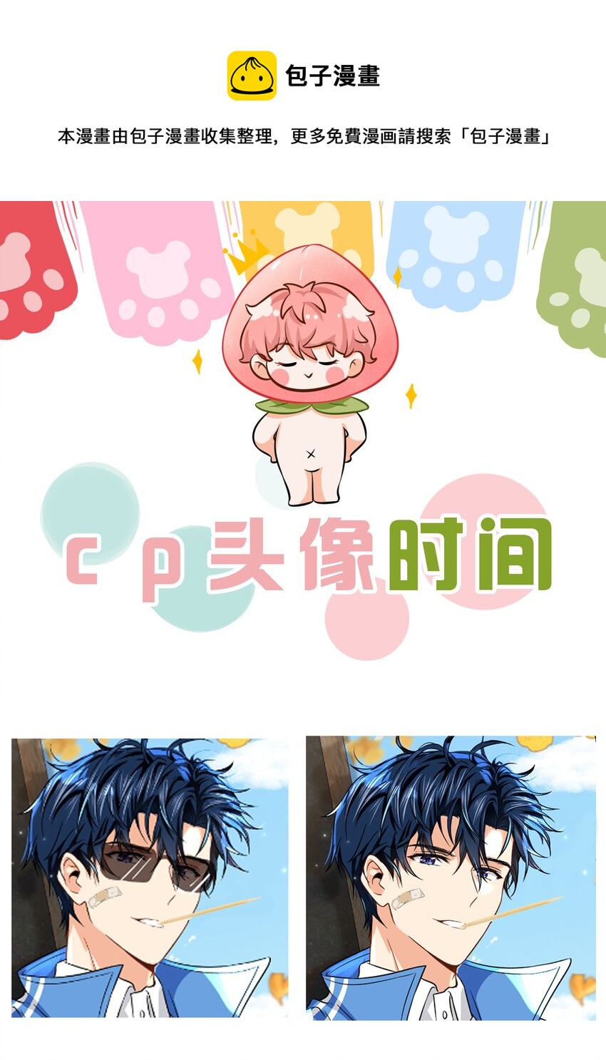 cp头像+明天见 cp头像用起来呀-第43话